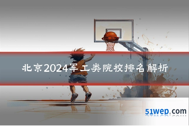 北京2024军工类院校排名解析