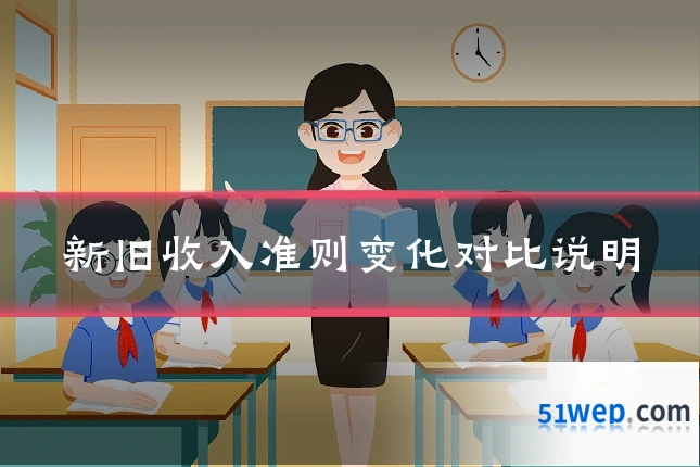 新旧收入准则变化对比说明