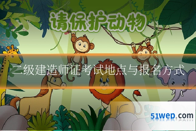 二级建造师证考试地点与报名方式