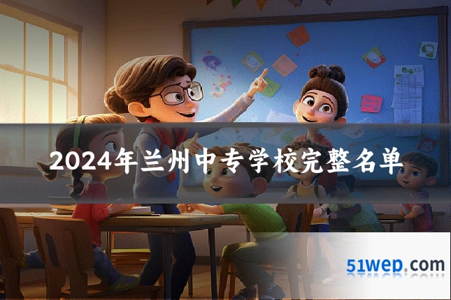 2024年兰州中专学校完整名单