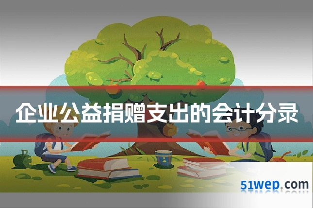 企业公益捐赠支出的会计分录