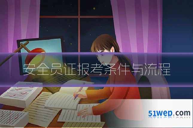 安全员证报考条件与流程