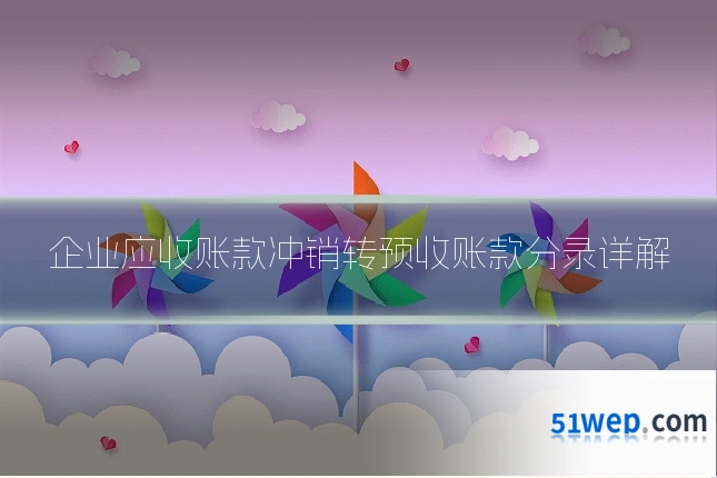 企业应收账款冲销转预收账款分录详解