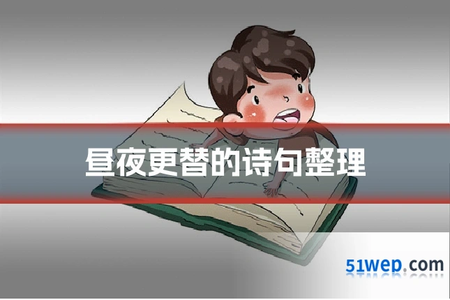 昼夜更替的诗句整理
