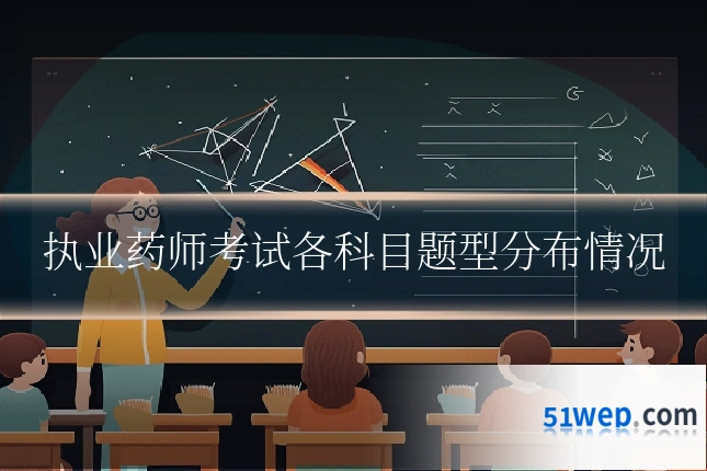 执业药师考试各科目题型分布情况