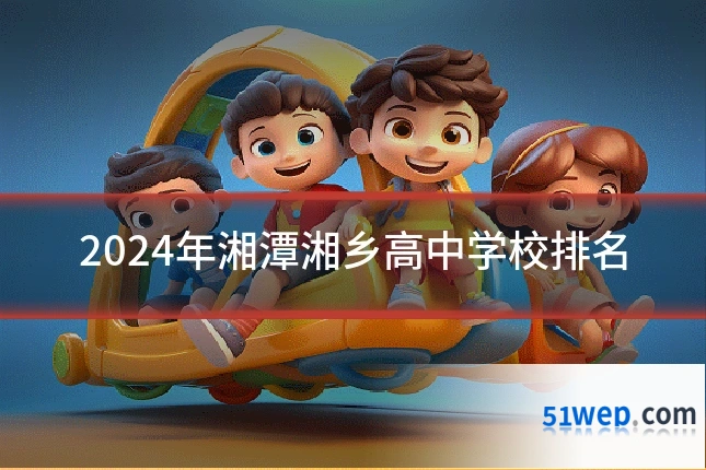 2024年湘潭湘乡高中学校排名