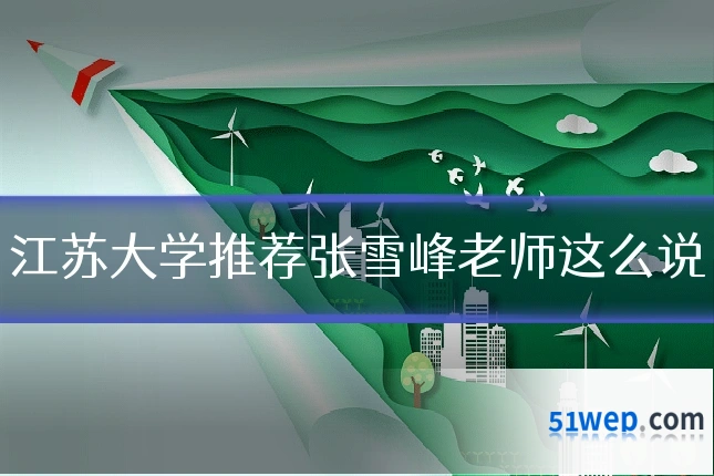 江苏大学推荐张雪峰老师这么说