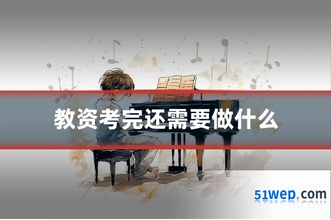教资考完还需要做什么
