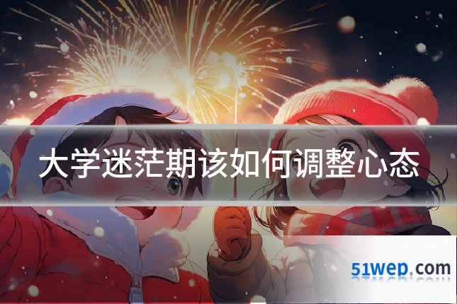 大学迷茫期该如何调整心态