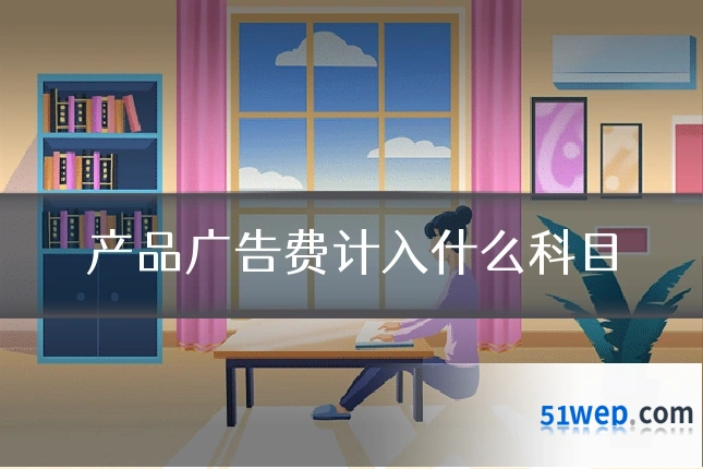 产品广告费计入什么科目