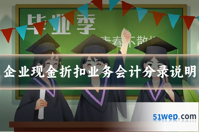 企业现金折扣业务会计分录说明