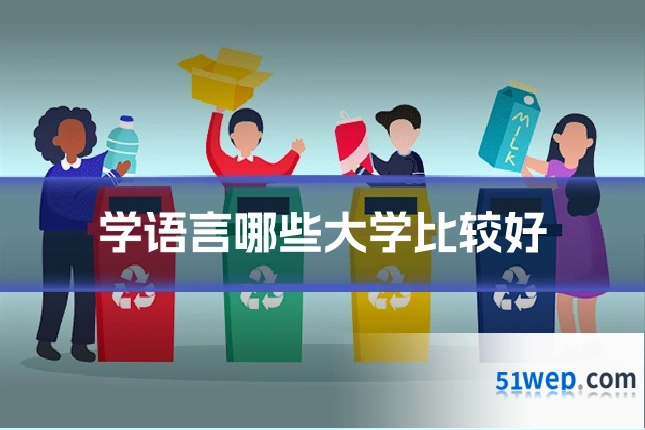 学语言哪些大学比较好