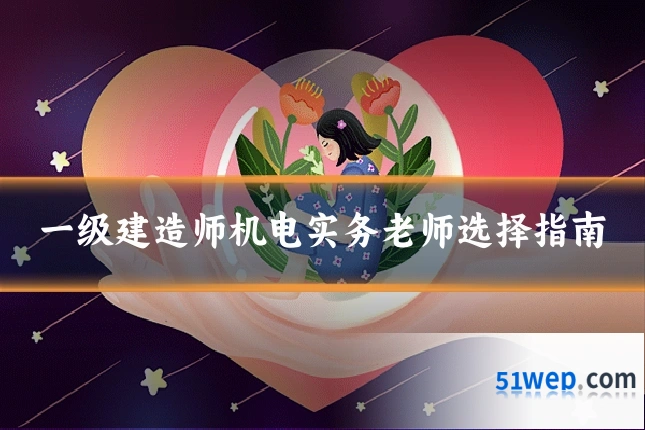 一级建造师机电实务老师选择指南