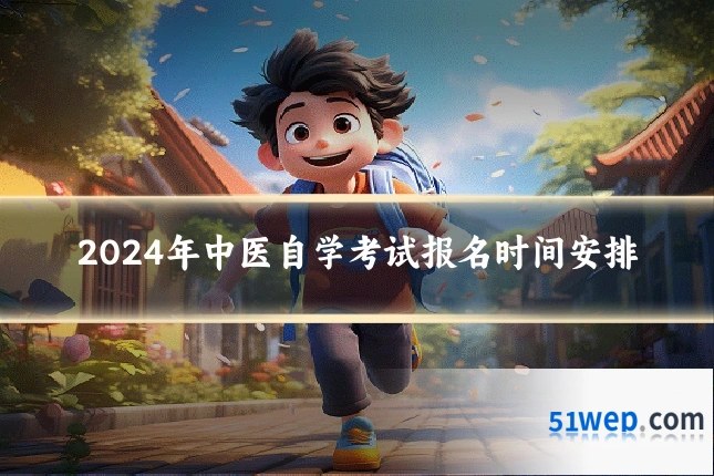 2024年中医自学考试报名时间安排