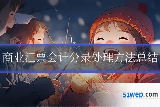 商业汇票会计分录处理方法总结