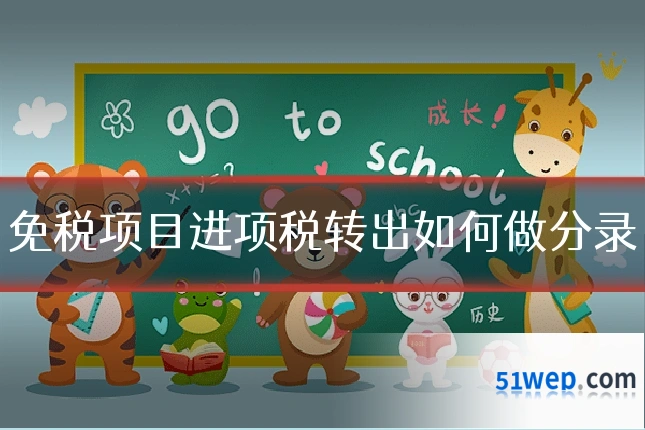 免税项目进项税转出如何做分录