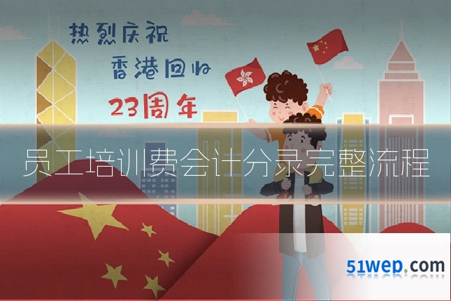 员工培训费会计分录完整流程