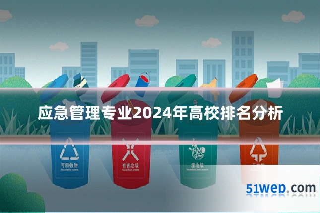 应急管理专业2024年高校排名分析