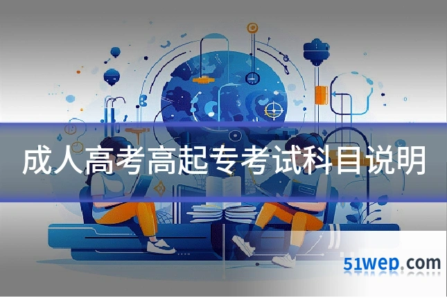 成人高考高起专考试科目说明