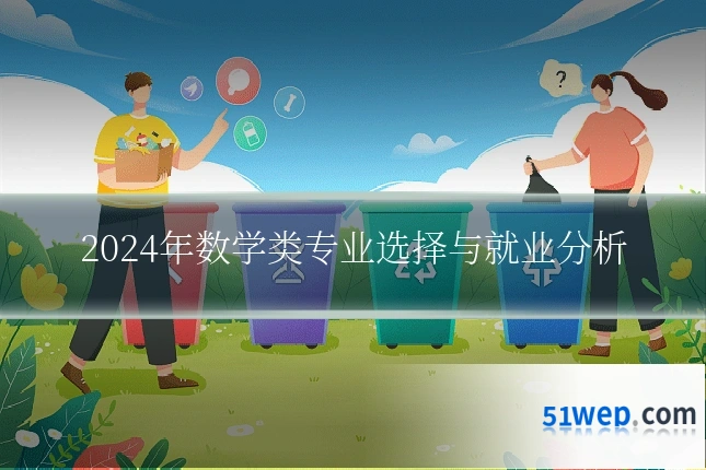 2024年数学类专业选择与就业分析
