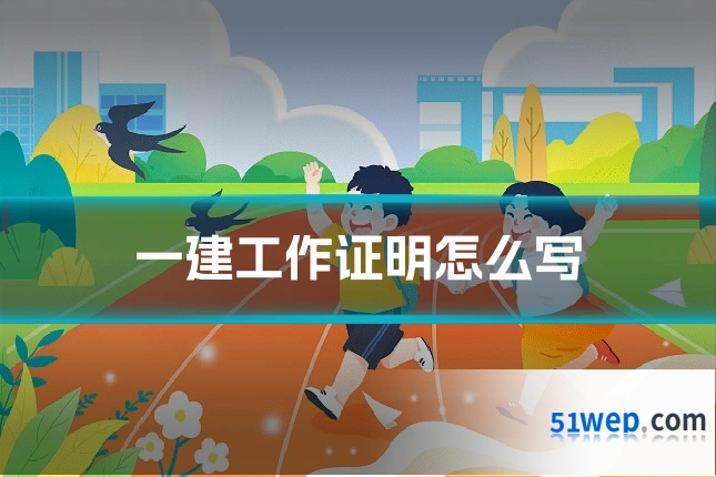 一建工作证明怎么写