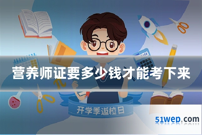 营养师证要多少钱才能考下来