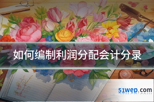 如何编制利润分配会计分录