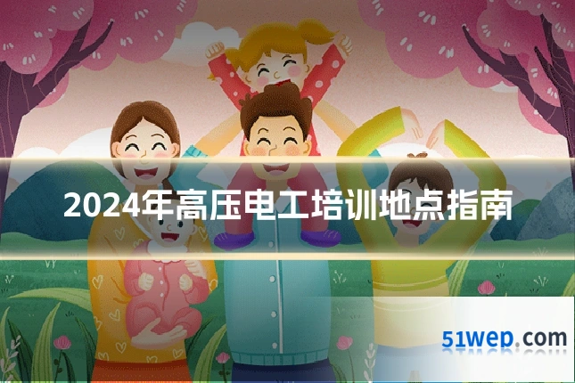 2024年高压电工培训地点指南