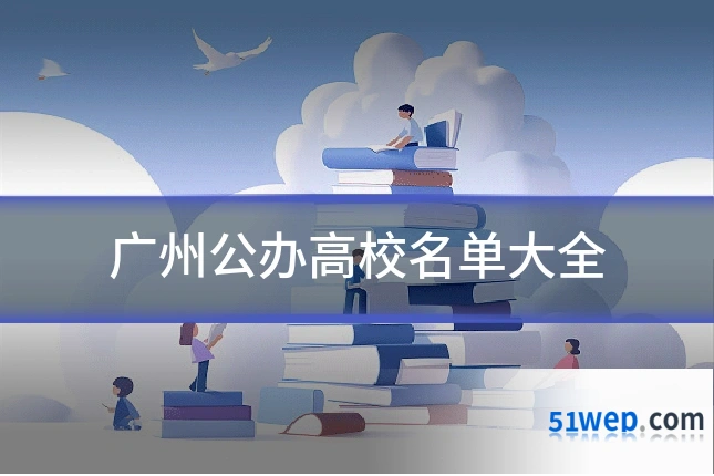 广州公办高校名单大全