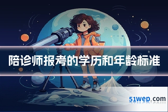陪诊师报考的学历和年龄标准