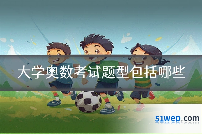 大学奥数考试题型包括哪些