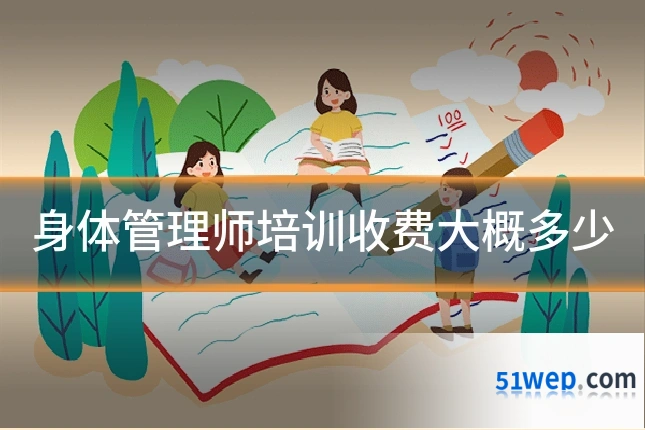 身体管理师培训收费大概多少