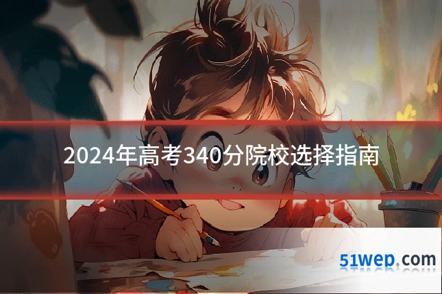 2024年高考340分院校选择指南