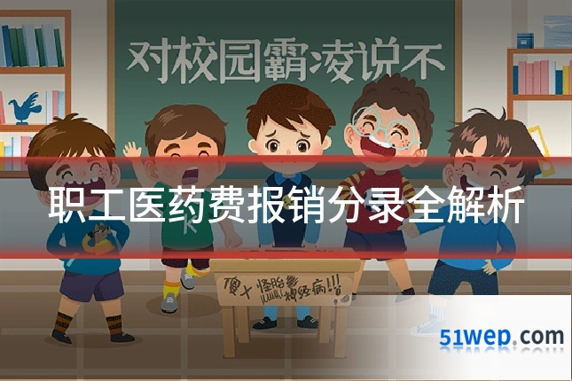 职工医药费报销分录全解析