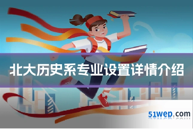 北大历史系专业设置详情介绍