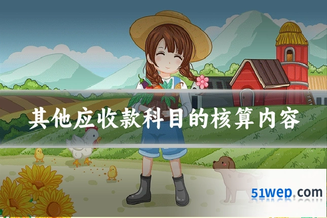 其他应收款科目的核算内容