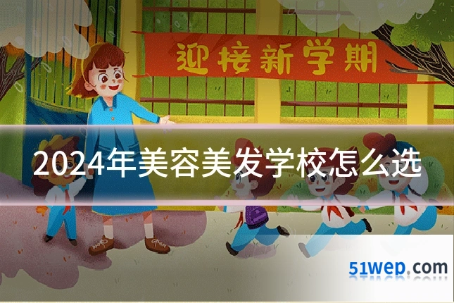 2024年美容美发学校怎么选