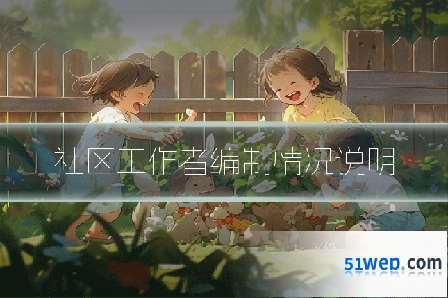 社区工作者编制情况说明
