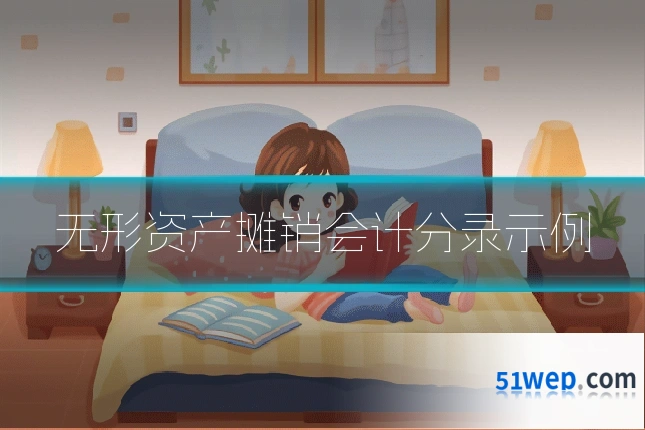 无形资产摊销会计分录示例
