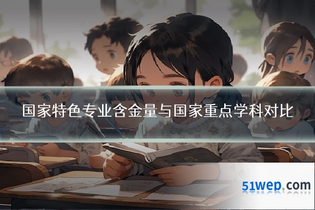 国家特色专业含金量与国家重点学科对比