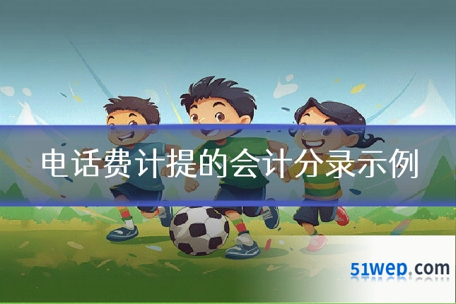 电话费计提的会计分录示例