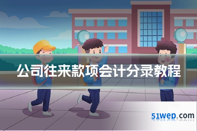 公司往来款项会计分录教程