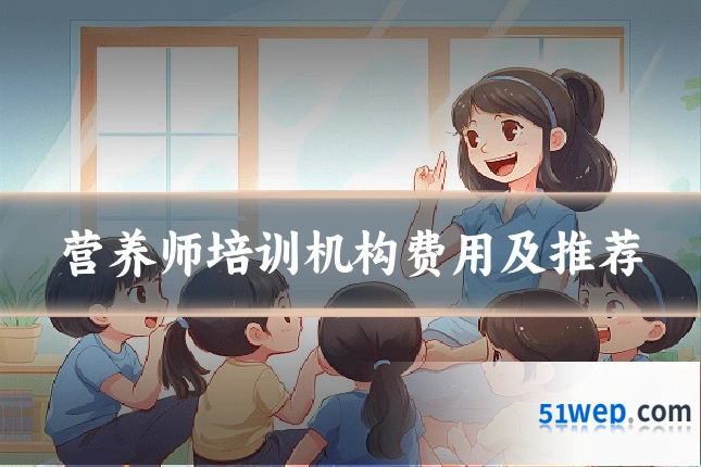 营养师培训机构费用及推荐