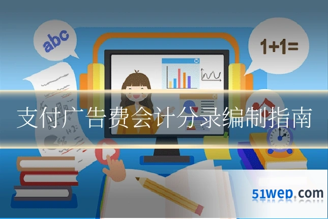 支付广告费会计分录编制指南