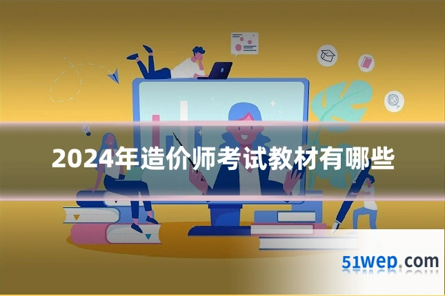 2024年造价师考试教材有哪些