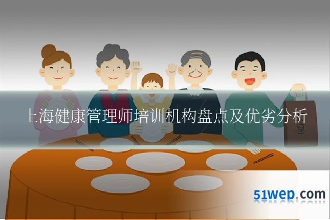 上海健康管理师培训机构盘点及优劣分析