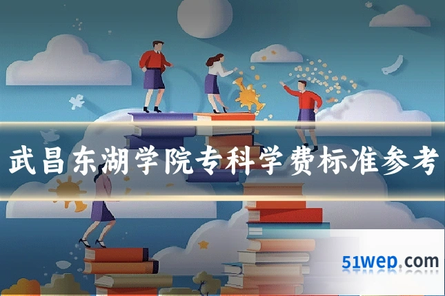 武昌东湖学院专科学费标准参考