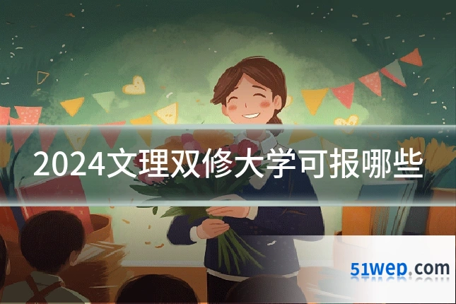 2024文理双修大学可报哪些