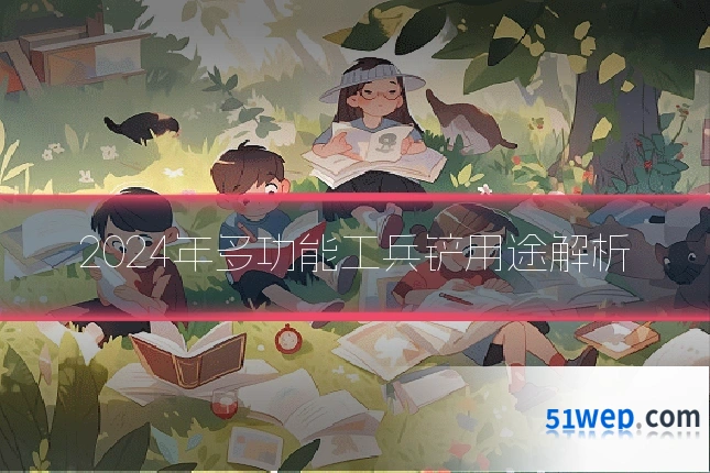 2024年多功能工兵铲用途解析