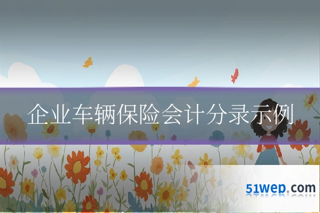 企业车辆保险会计分录示例